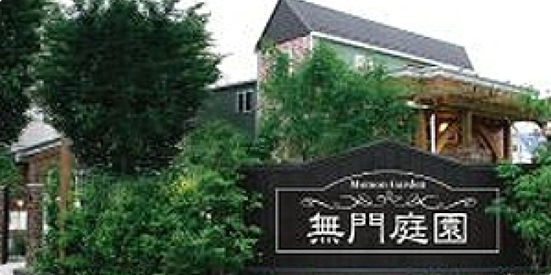 無門庭園の外観画像