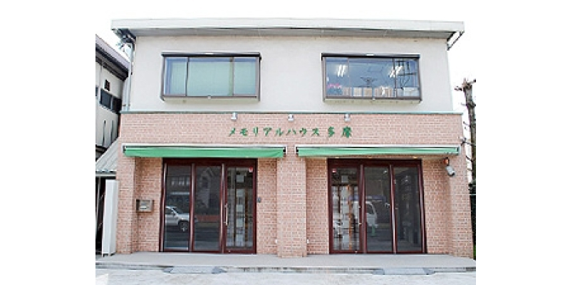 メモリアルハウス多摩の外観画像