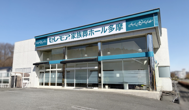 セレモア 家族葬ホール多摩の外観画像