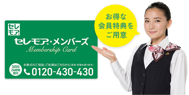 セレモア・メンバーズ 365日24時間受付 0120-430-430 お得な会員特典をご用意
