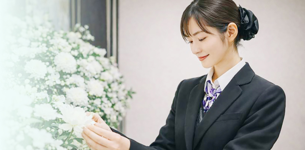 最高品質のお葬儀を実現するために