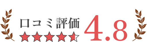 口コミ評価 4.8