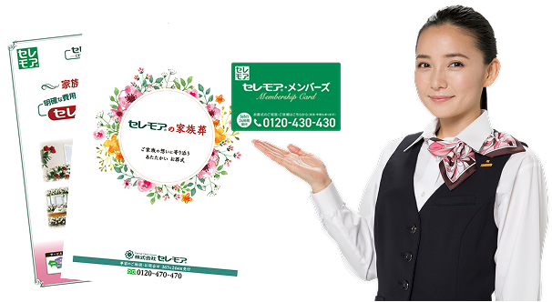 資料請求パンフレットとセレモア・メンバーズカード
