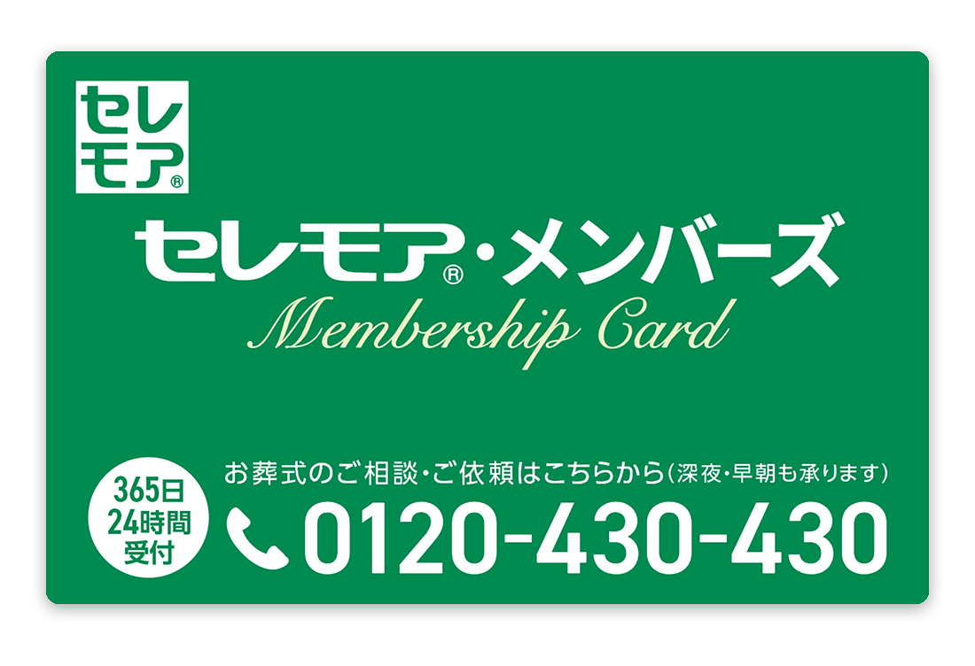 セレモア・メンバーズカード